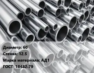 Труба алюминиевая 60 s=12.5 Марка: АД1 ГОСТ: 18482-79